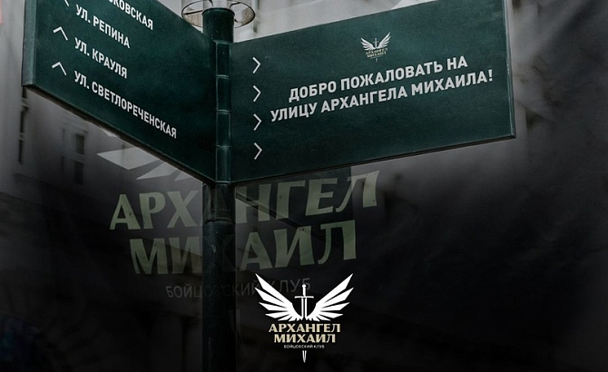 В столице единоборств России появилась улица во имя Архангела Михаила