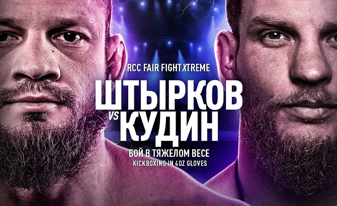 Иван Штырков и Алексей Кудин проведут бой на турнире RCC Fair Fight